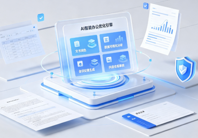 海曙区AI重构现代办公体系 智能优化引擎助力企业轻量化高效运营