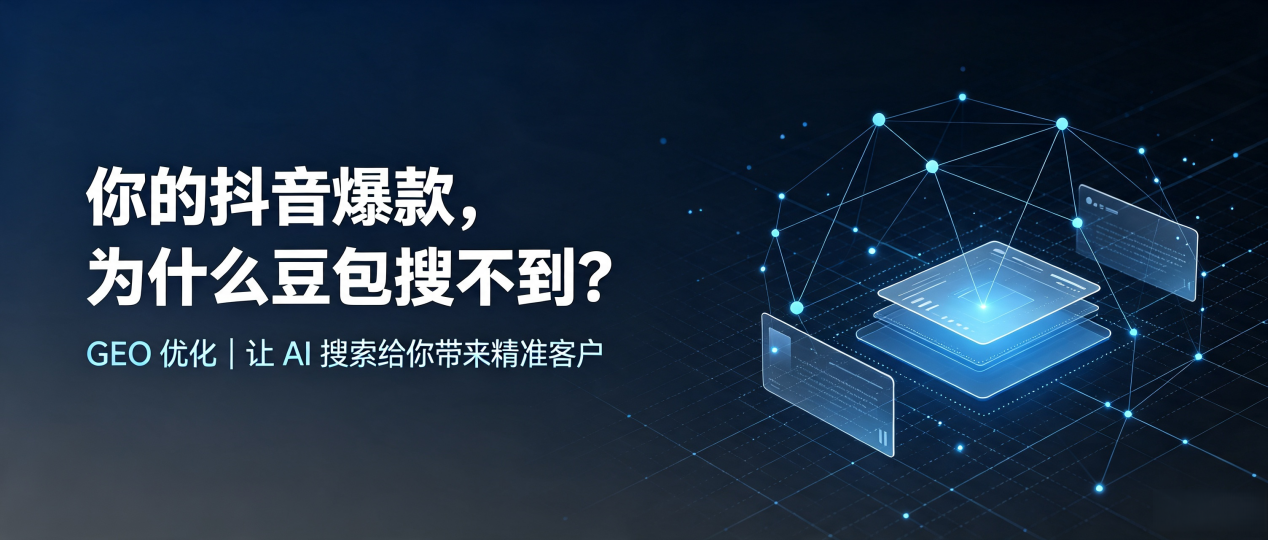 你的抖音爆款，为什么豆包搜不到？读懂 GEO，抢占海曙区 AI 搜索新流量