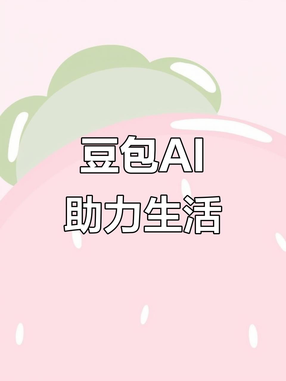 海曙区AI搜索应用普及 豆包搜索优化健全品牌内容传播渠道